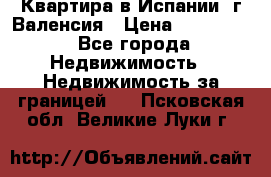 Квартира в Испании, г.Валенсия › Цена ­ 300 000 - Все города Недвижимость » Недвижимость за границей   . Псковская обл.,Великие Луки г.